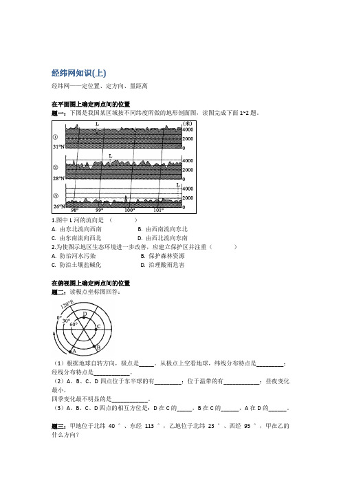 高考总复习课程--2018年高考地理第二轮复习课程(通用版)讲义册子 第3讲 经纬网知识(上) 