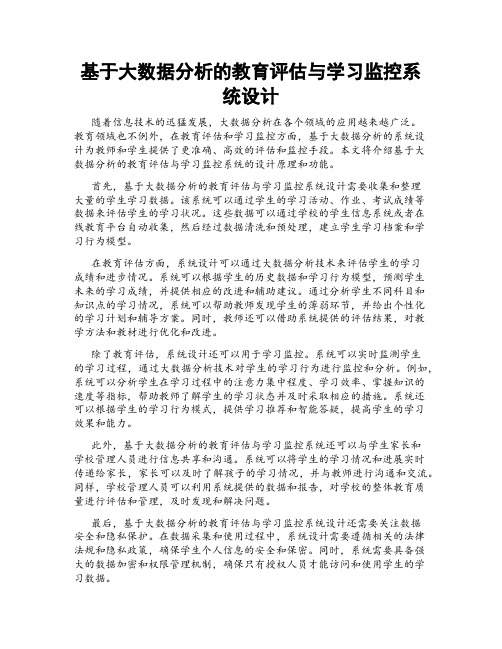 基于大数据分析的教育评估与学习监控系统设计