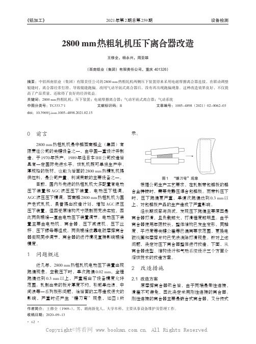 2800mm热粗轧机压下离合器改造