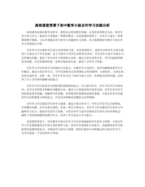 高效课堂背景下初中数学小组合作学习实践分析