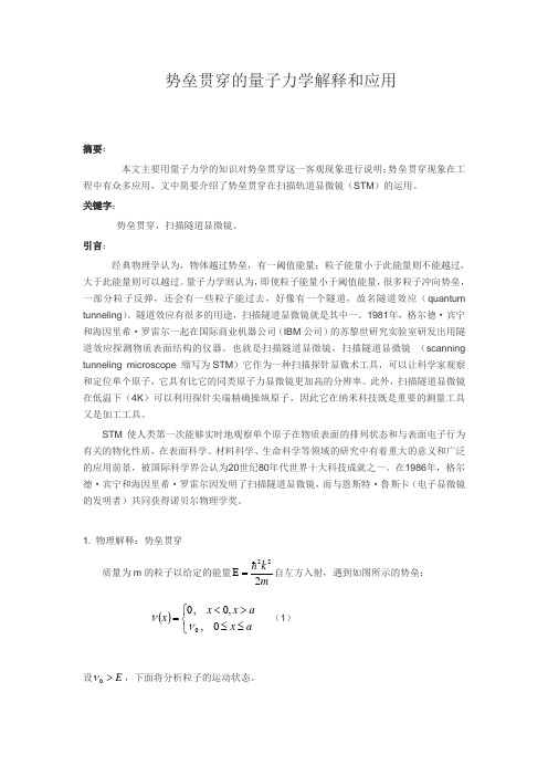 势垒贯穿的量子力学解释和应用