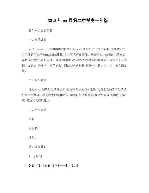 2015年县二中高一年级新生军训实施方案
