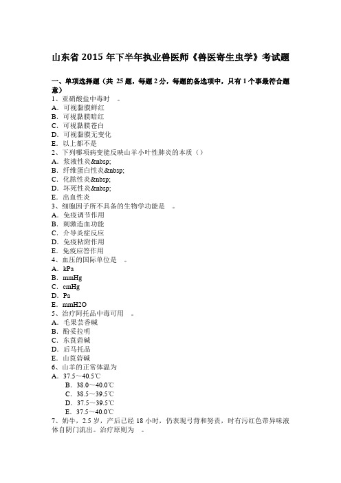 山东省2015年下半年执业兽医师《兽医寄生虫学》考试题