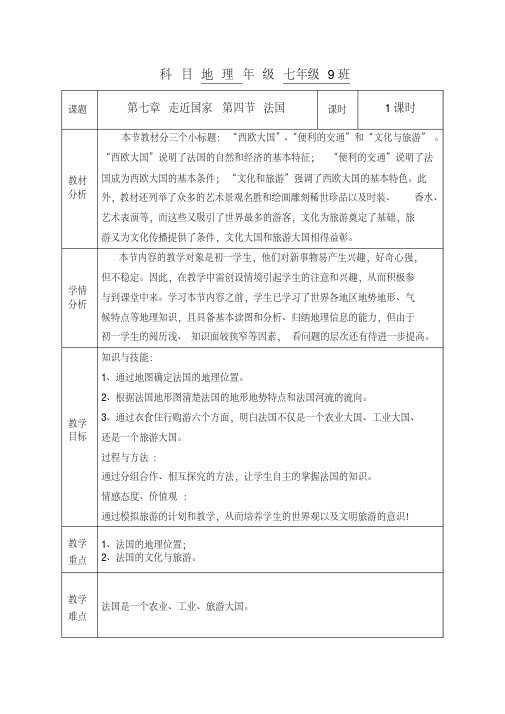 新湘教版七年级地理下册《八章走近国家第四节法国》教案_33