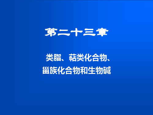 23-第二十三章-类脂、萜类化合物、甾族化合物和生物碱