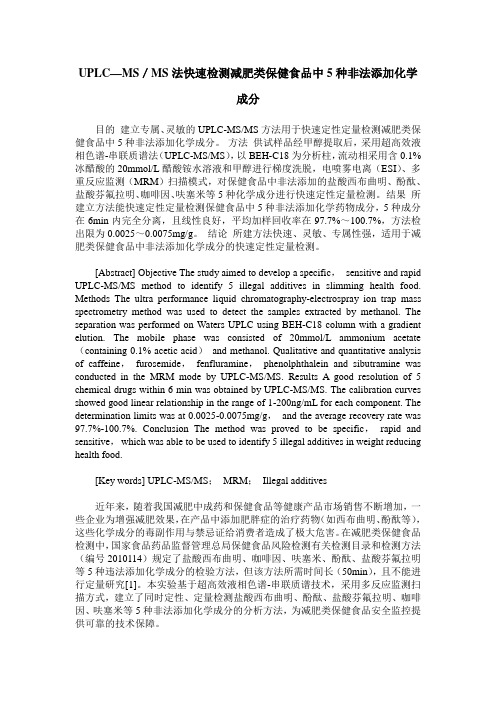 UPLC—MS／MS法快速检测减肥类保健食品中5种非法添加化学成分