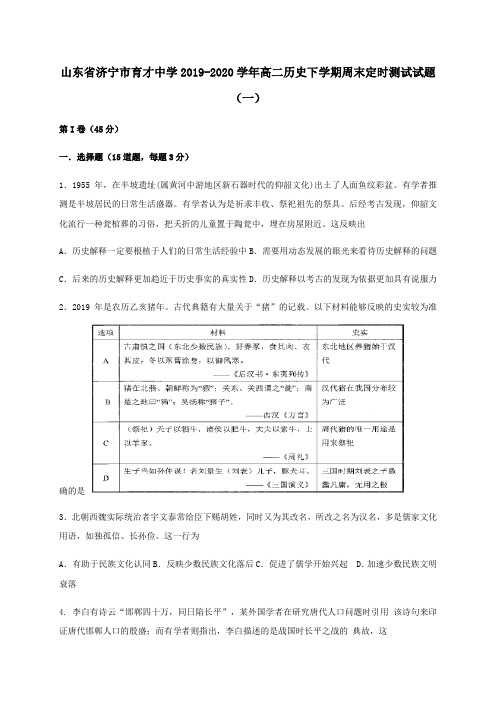 山东省济宁市育才中学2019-2020学年高二历史下学期周末定时测试试题(一)[含答案]