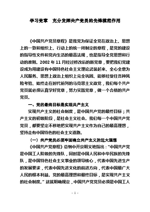 学习党章  充分发挥共产党员的先锋模范作用