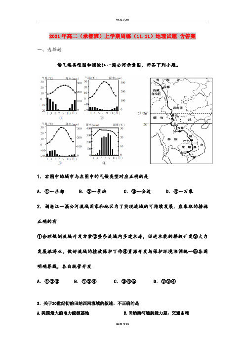 2021年高二(承智班)上学期周练(11.11)地理试题 含答案