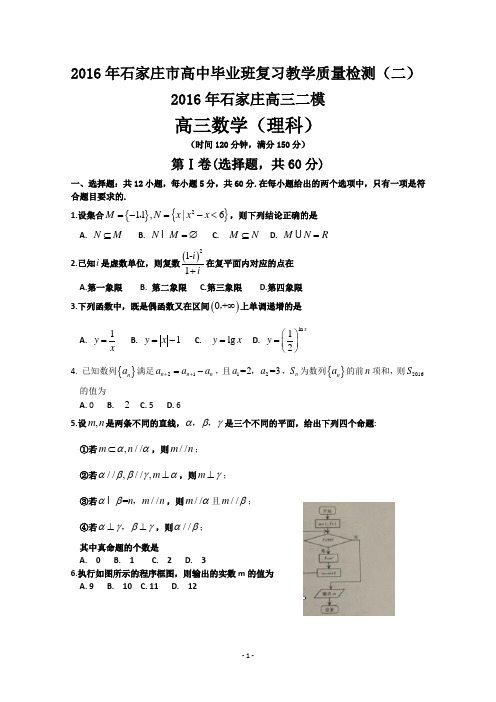 2016年石家庄高三二模  数学(理)试题及答案