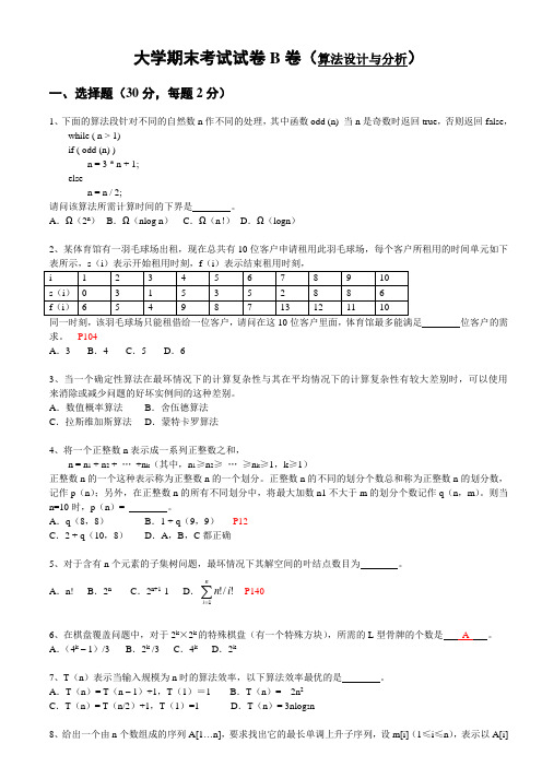 算法设计与分析期末考试B卷