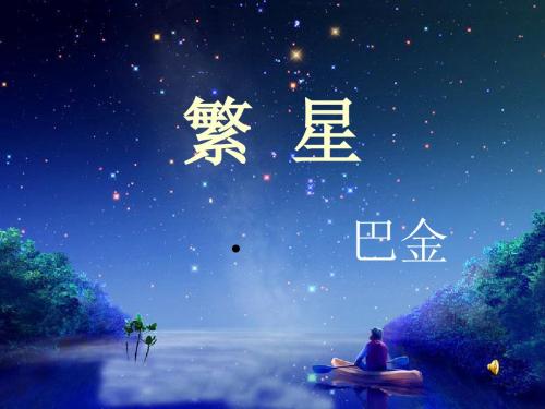 巴金《繁星》课件