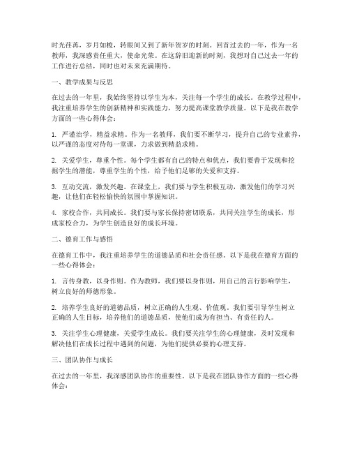 新年贺岁教师心得体会总结