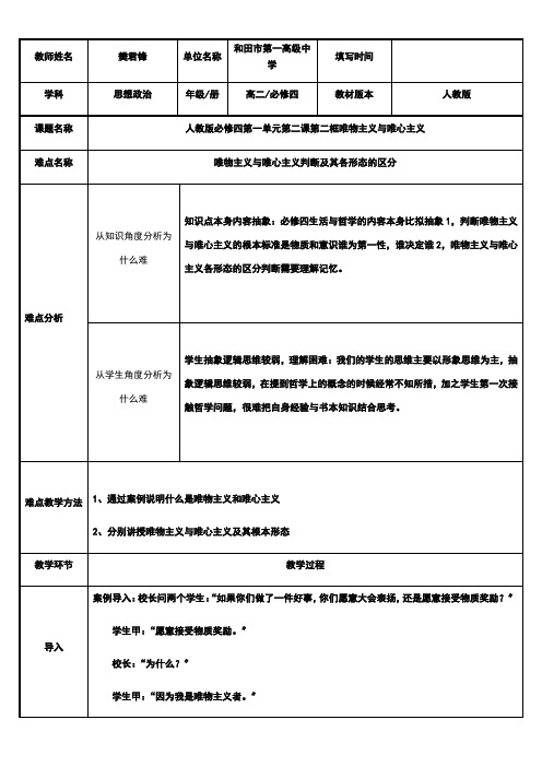 《高中思想政治人教部编版精品教案《唯物主义与唯心主义》》