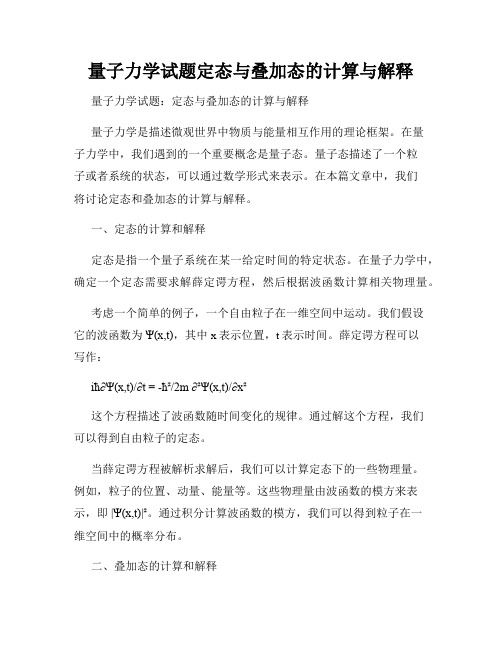 量子力学试题定态与叠加态的计算与解释