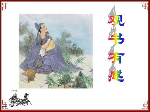 观书有感PPT