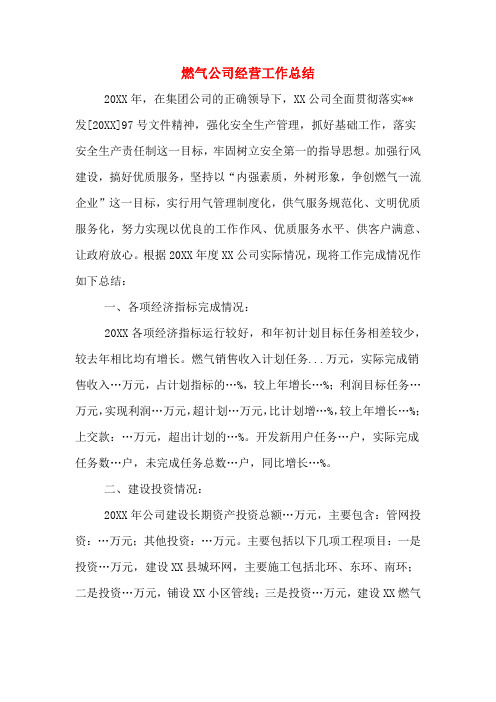 2019年燃气公司经营工作总结