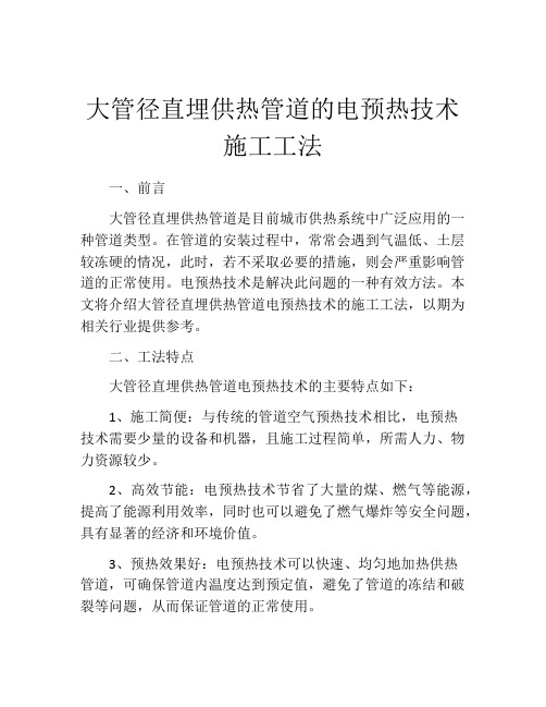 大管径直埋供热管道的电预热技术施工工法 (2)