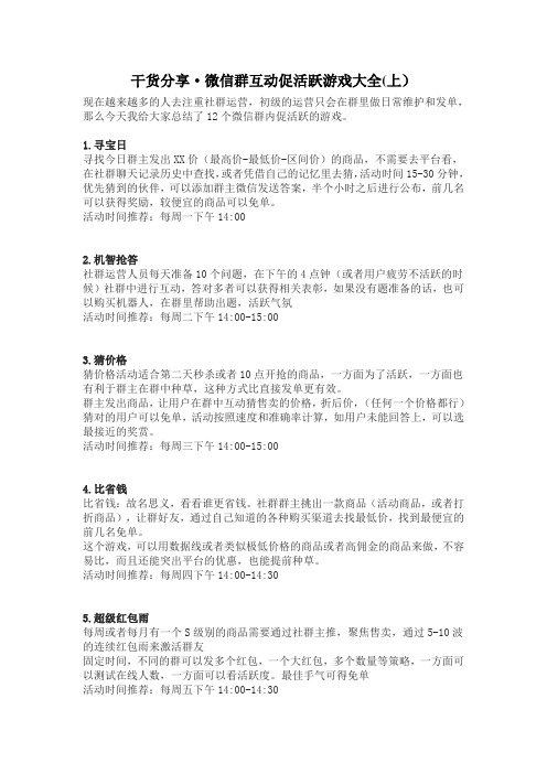 实操篇-微信群互动促活跃游戏大全(上)