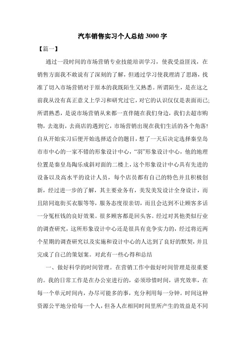 最新汽车销售实习个人总结3000字