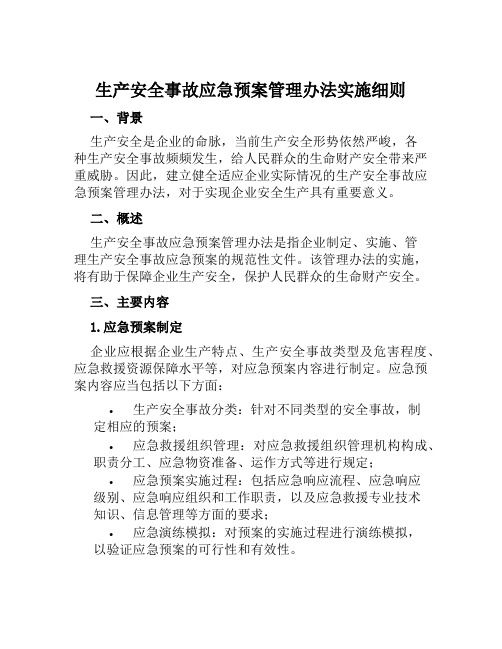 生产安全事故应急预案管理办法实施细则