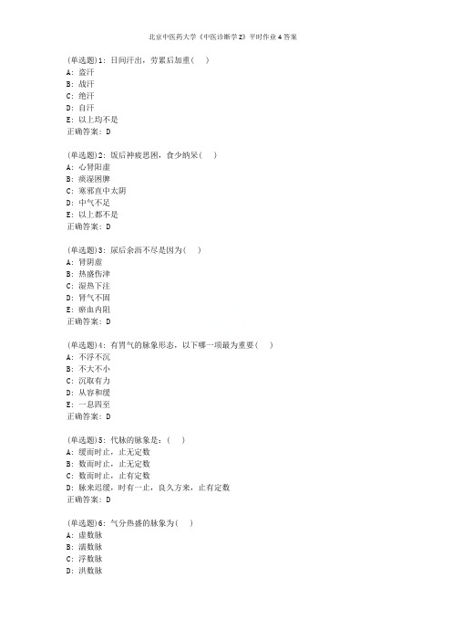 北京中医药大学《中医诊断学Z》平时作业4答案