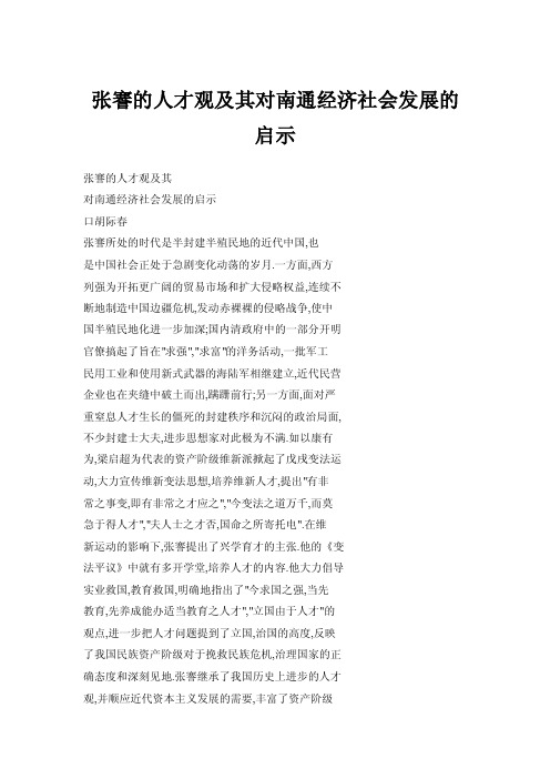 张謇的人才观及其对南通经济社会发展的启示