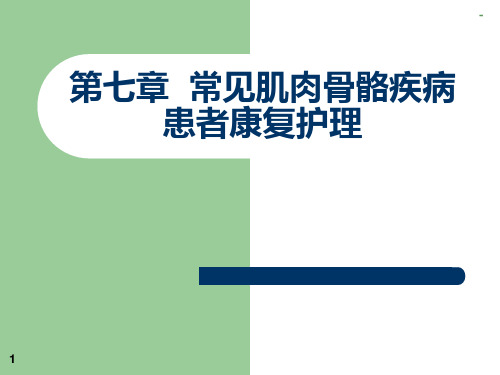 《康复护理-》第七章常见肌肉骨骼疾病患者康复护理(颈椎病、肩周炎)PPT课件