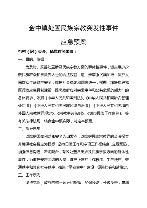 处置民族宗教突发性事件应急预案