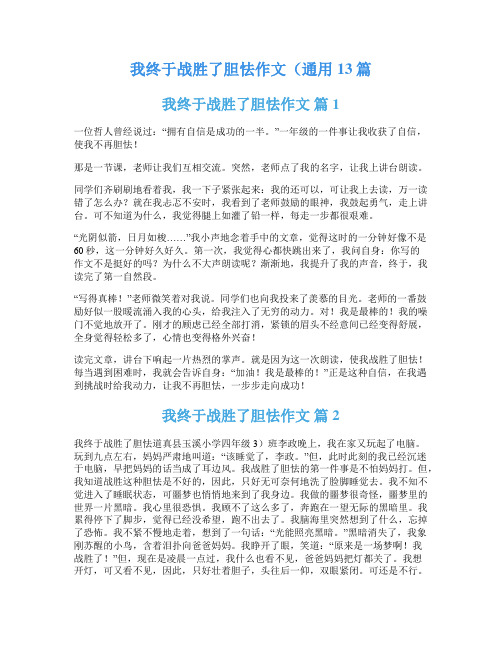 我终于战胜了胆怯作文(通用13篇