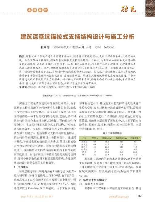 建筑深基坑锚拉式支挡结构设计与施工分析