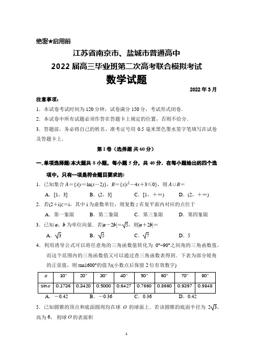 2022年3月江苏省南京市、盐城市普通高中2022届高三毕业班第二次高考联合模拟考试数学试题及答案