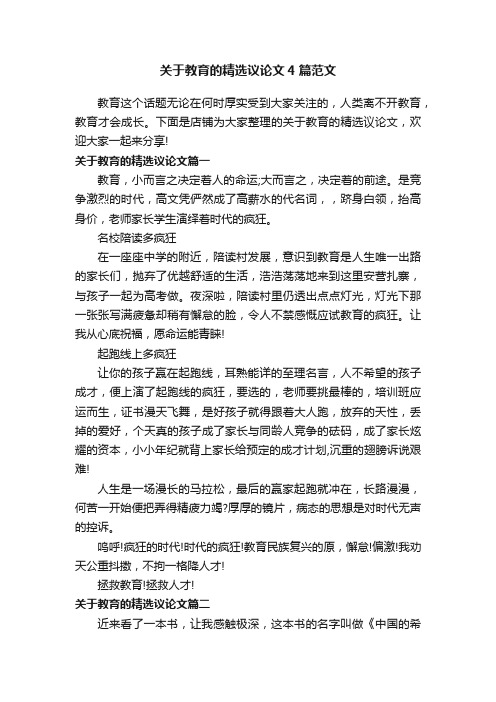 关于教育的精选议论文4篇范文