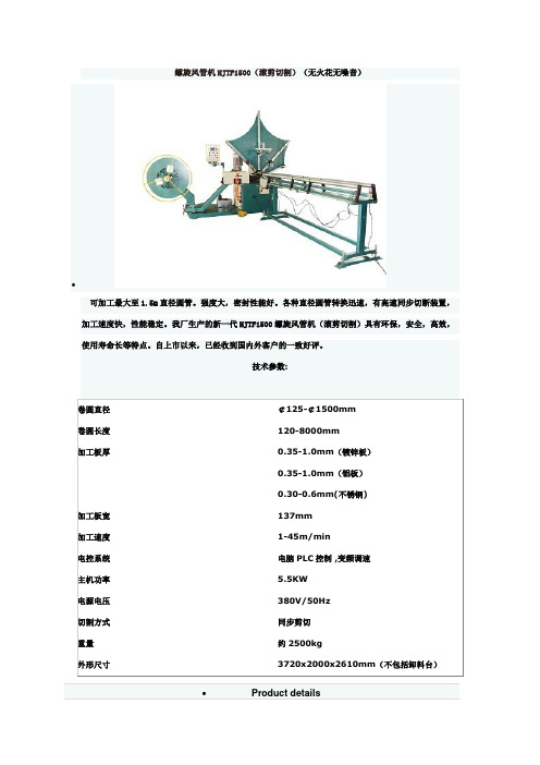 螺旋风管机HJTF1500