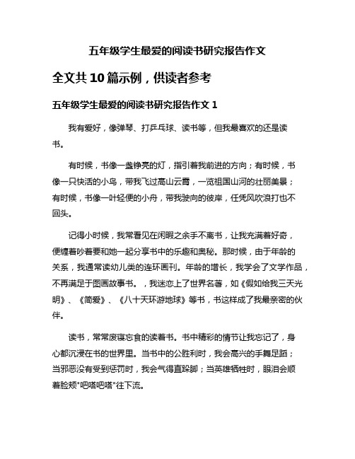 五年级学生最爱的阅读书研究报告作文