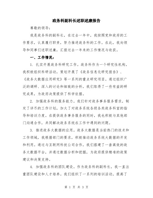 政务科副科长述职述廉报告