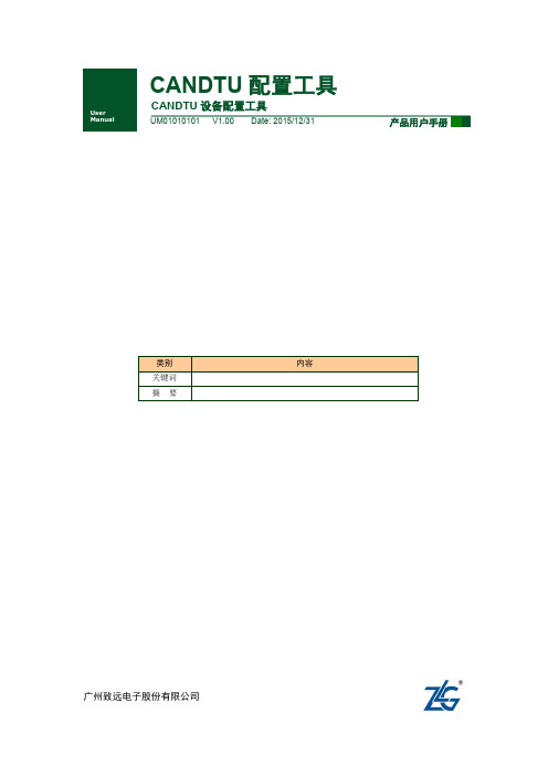 CANDTU配置工具用户手册