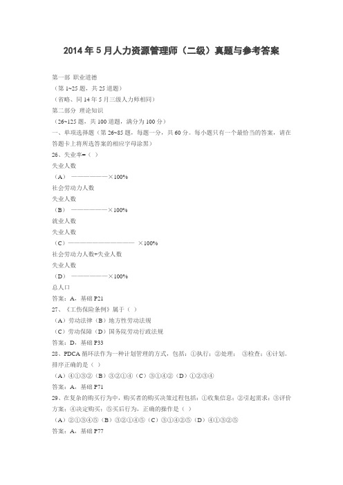 2014年5月人力资源管理师(二级)真题与参考答案