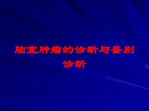 脑室肿瘤的诊断与鉴别诊断培训课件