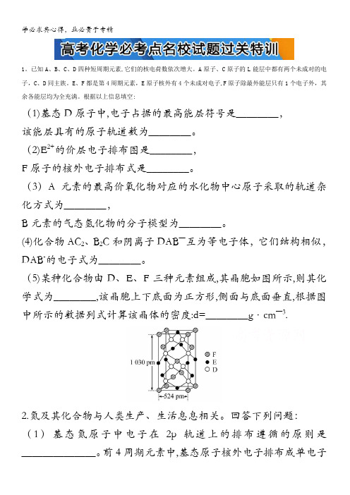 2017高考化学 物质结构与性质高考化学必考点试题过关特训 含解析