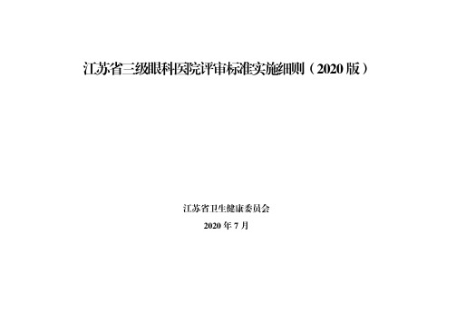 江苏省三级眼科医院评审标准实施细则(2020 版)