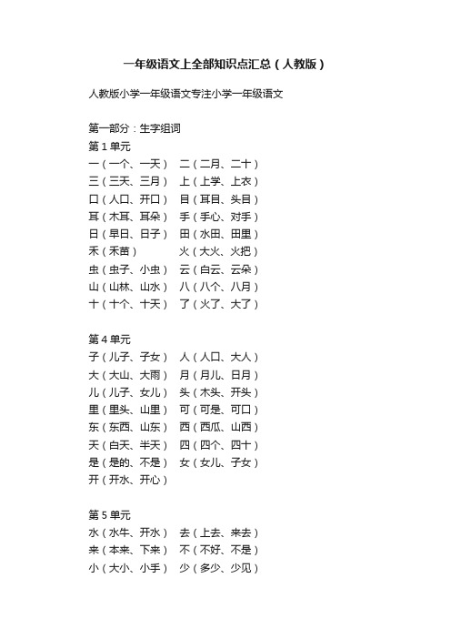 一年级语文上全部知识点汇总（人教版）