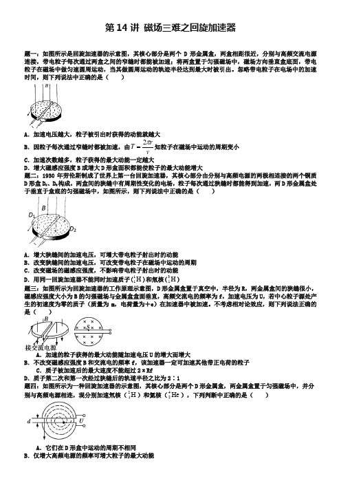 江苏专版2019年高考物理第二轮复习第14讲磁场三难之回旋加速器课后练习326