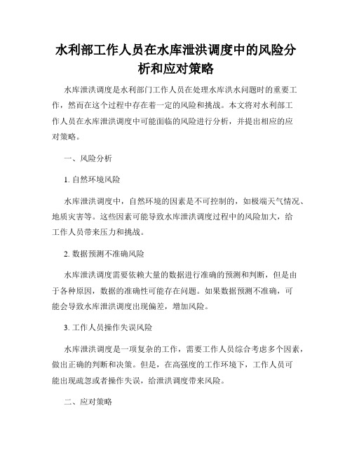 水利部工作人员在水库泄洪调度中的风险分析和应对策略