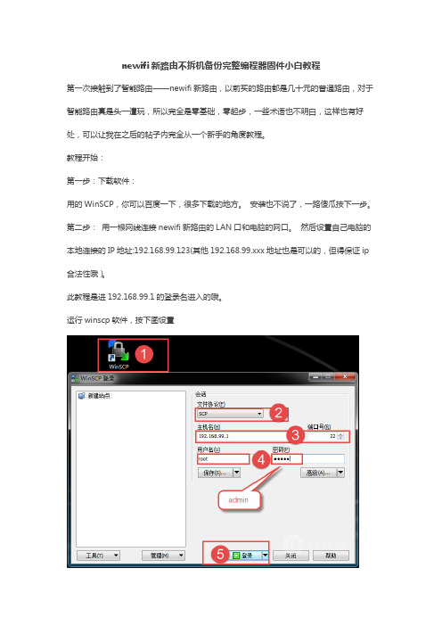 newifi新路由不拆机备份完整编程器固件小白教程