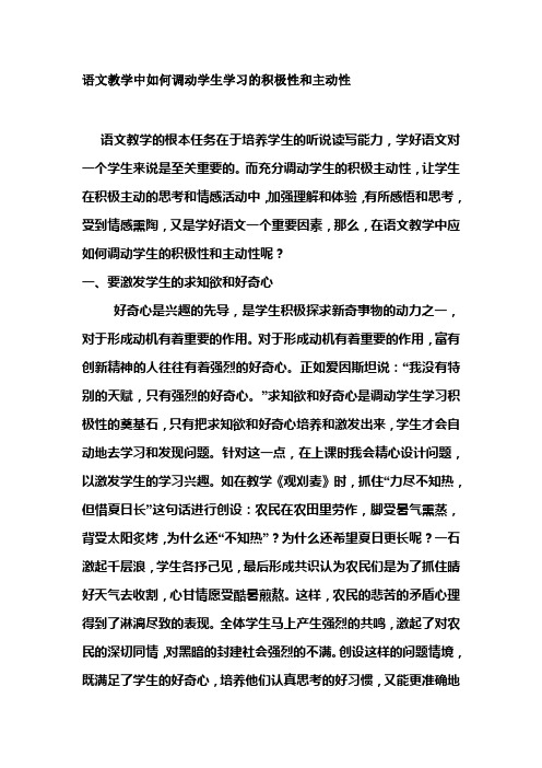 语文教学中如何调动学生学习的积极性和主动性