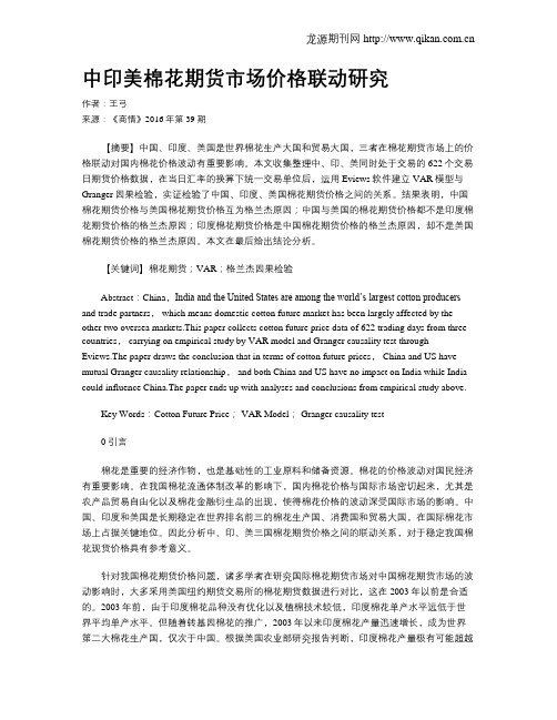中印美棉花期货市场价格联动研究