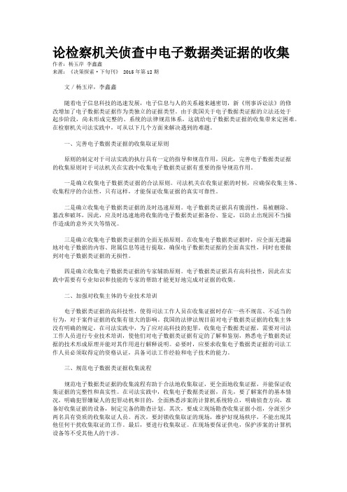 论检察机关侦查中电子数据类证据的收集