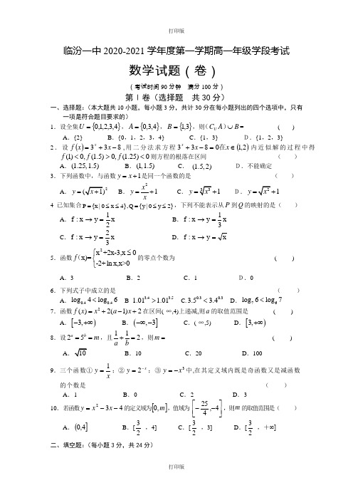 山西省临汾一中2020至2021学年高一上学期期中考试(数学)