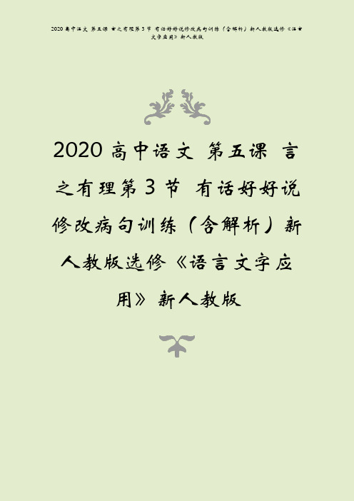 2020高中语文第五课言之有理第3节有话好好说修改病句训练含解析语言文字应用